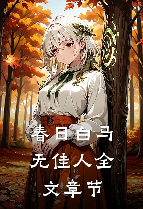 春日白马无佳人全文章节