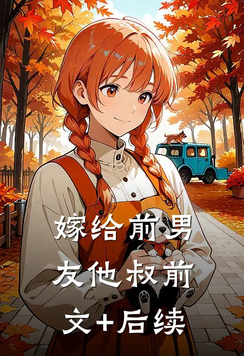 嫁给前男友他叔前文+后续