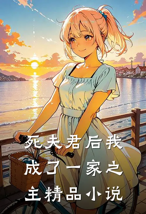 死夫君后我成了一家之主精品小说