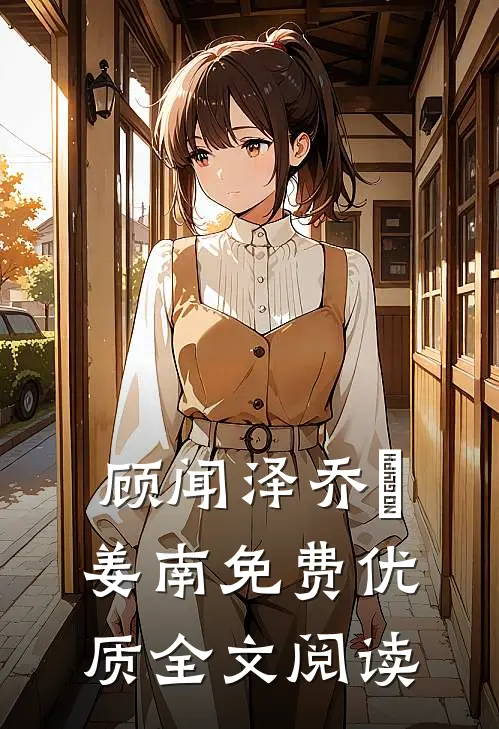 顾闻泽乔婳姜南免费优质全文阅读