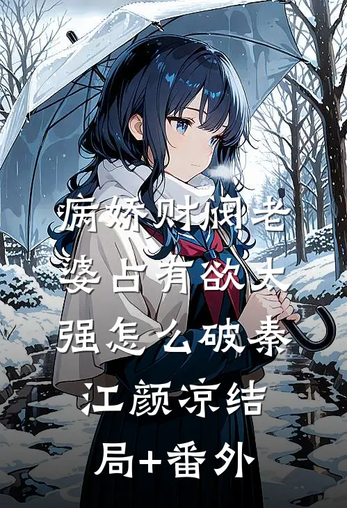病娇财阀老婆占有欲太强怎么破秦江颜凉结局+番外