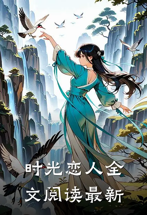 时光恋人全文阅读最新