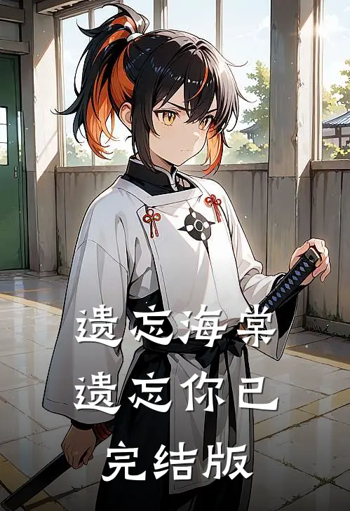 遗忘海棠遗忘你已完结版