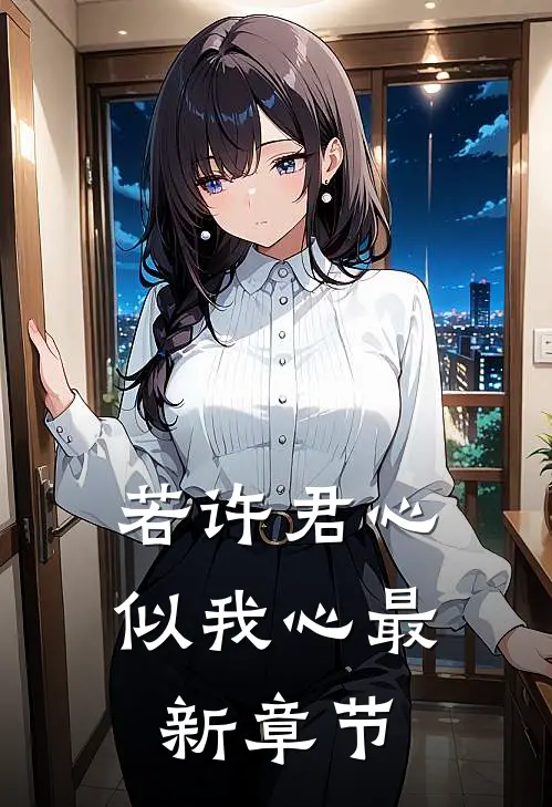 若许君心似我心最新章节