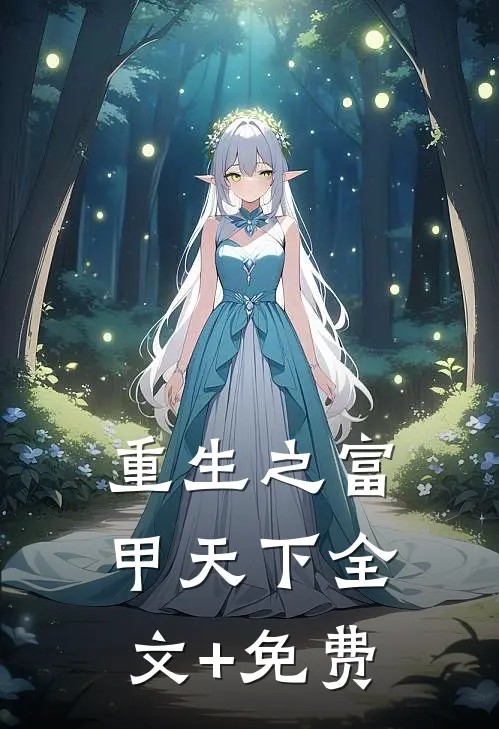 重生之富甲天下全文+免费