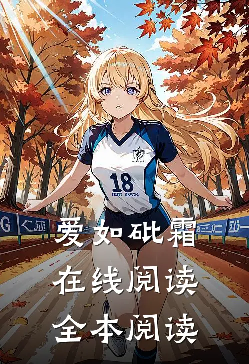 爱如砒霜在线阅读全本阅读