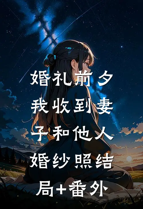 婚礼前夕，我收到妻子和他人婚纱照结局+番外