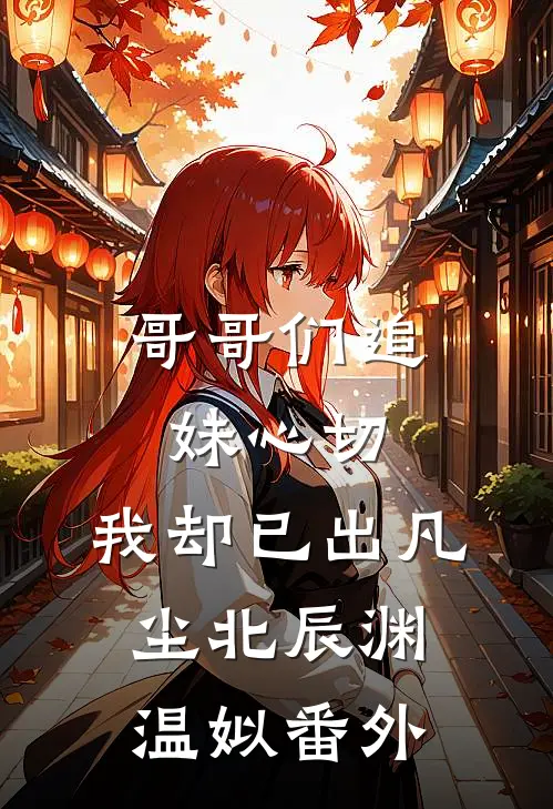 哥哥们追妹心切，我却已出凡尘北辰渊温姒番外