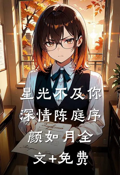 星光不及你深情陈庭序颜如月全文+免费