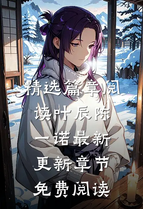 精选篇章阅读叶辰陈一诺最新更新章节免费阅读