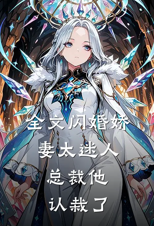 全文闪婚娇妻太迷人：总裁他认栽了