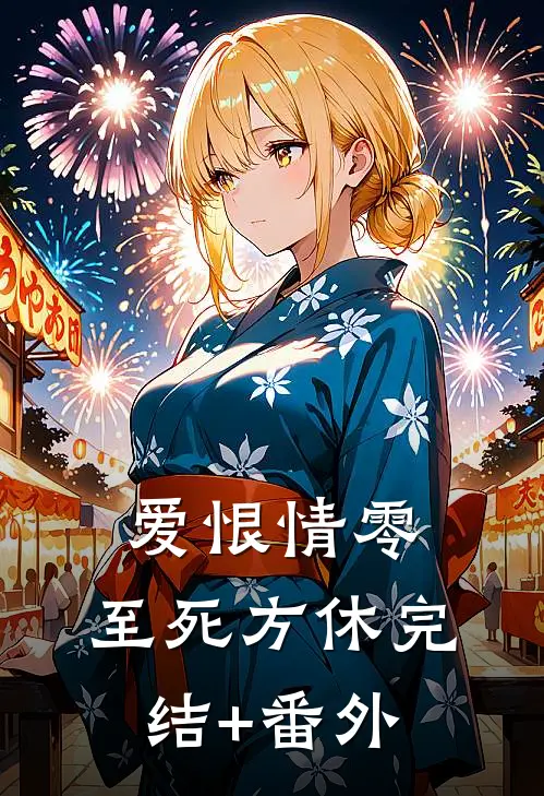 爱恨情零，至死方休完结+番外