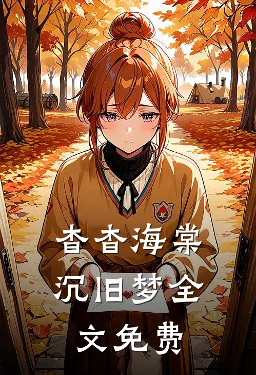 杳杳海棠沉旧梦全文免费
