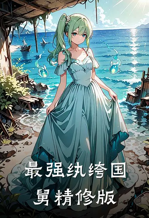 最强纨绔国舅精修版