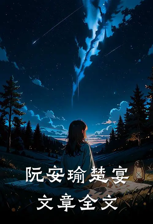 阮安瑜楚宴文章全文