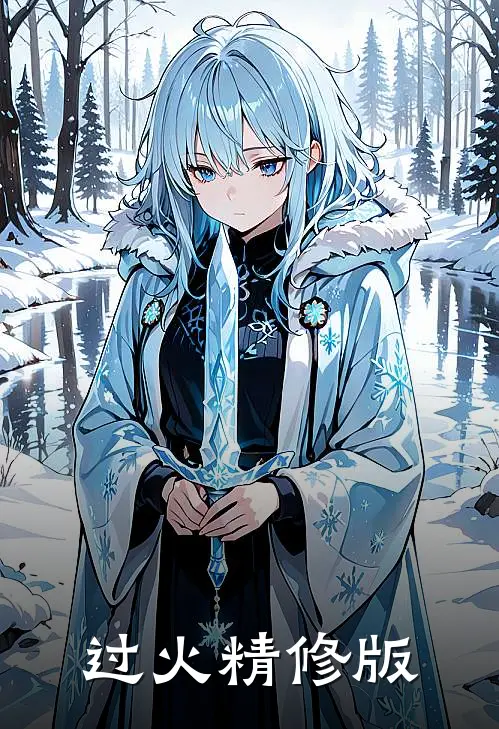 过火精修版