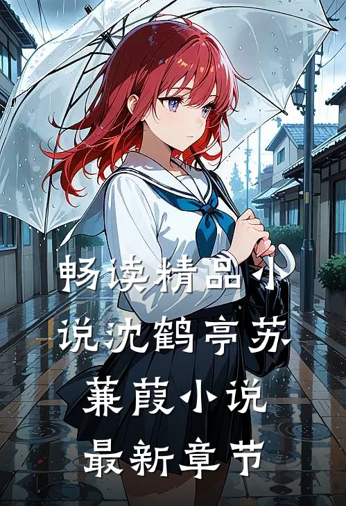 畅读精品小说沈鹤亭苏蒹葭小说最新章节