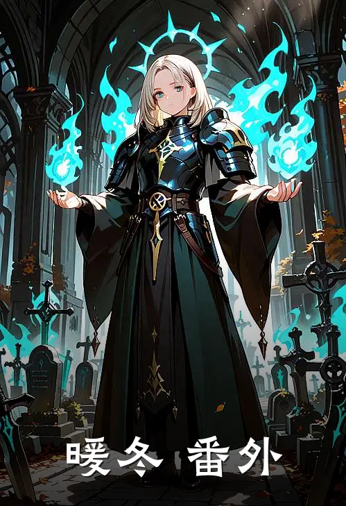 暖冬 番外