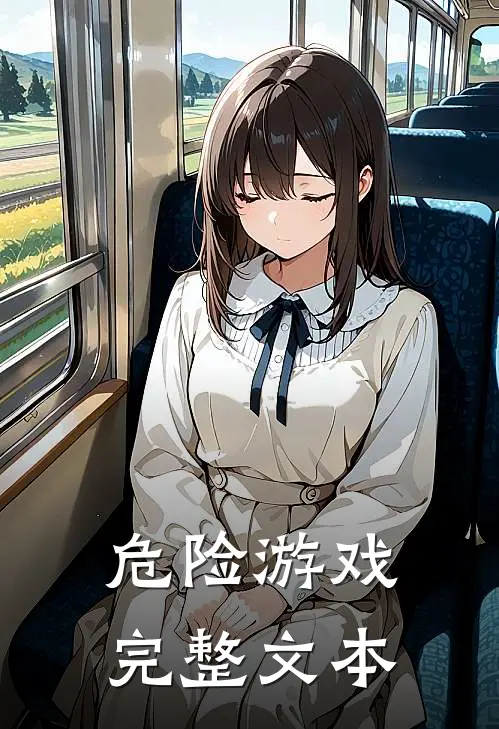 危险游戏完整文本