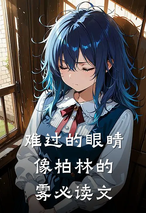 难过的眼睛像柏林的雾必读文