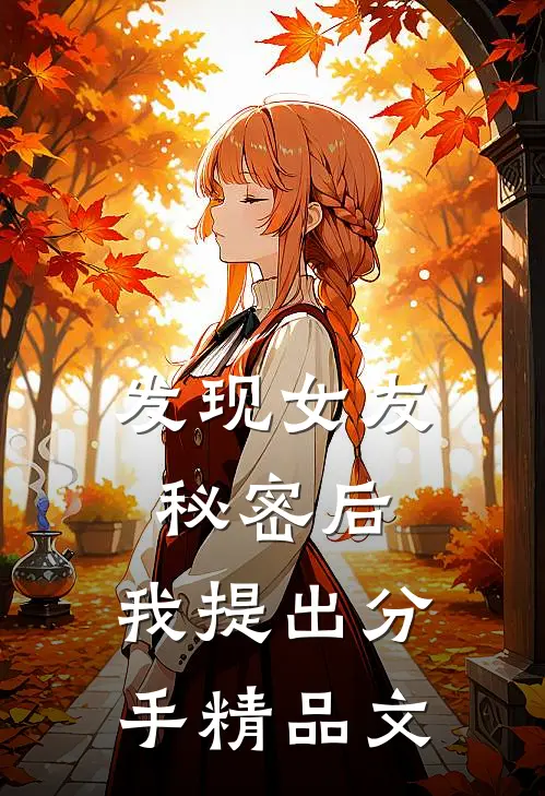 发现女友秘密后，我提出分手精品文