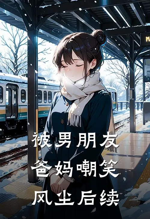 被男朋友爸妈嘲笑风尘后续