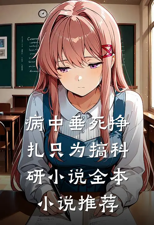 病中垂死挣扎只为搞科研小说全本小说推荐
