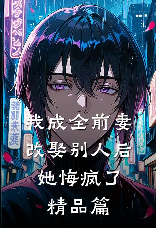 我成全前妻改娶别人后，她悔疯了精品篇