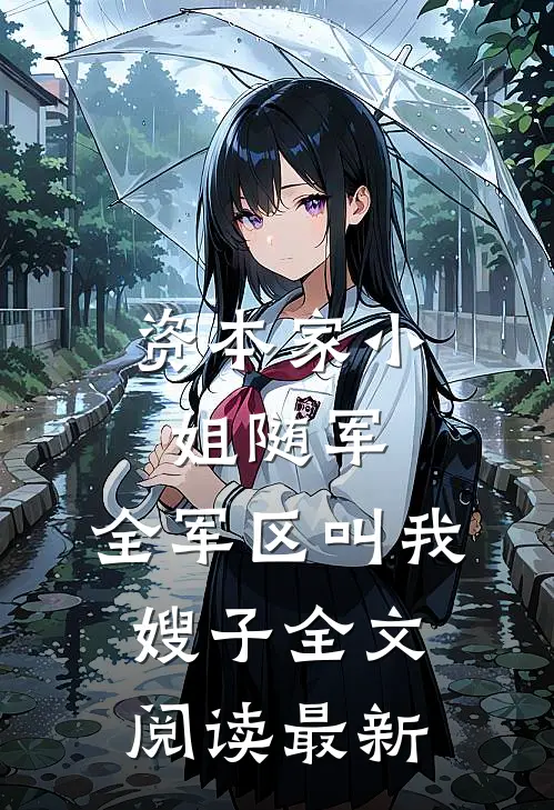 资本家小姐随军，全军区叫我嫂子全文阅读最新