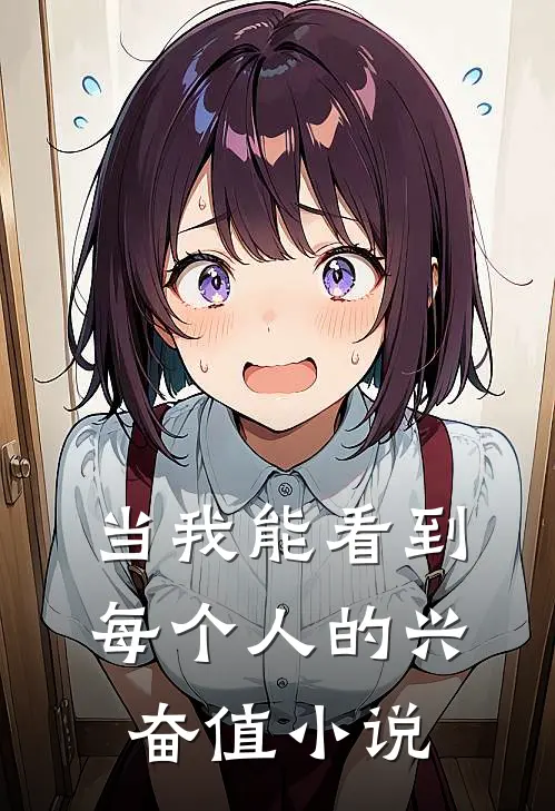 当我能看到每个人的兴奋值小说