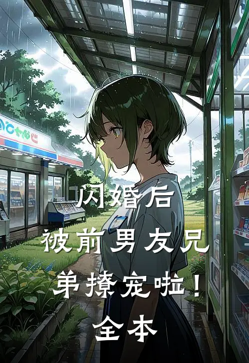 闪婚后，被前男友兄弟撩宠啦！全本