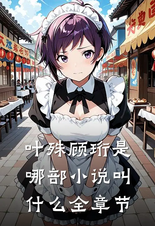 叶殊顾珩是哪部小说叫什么全章节