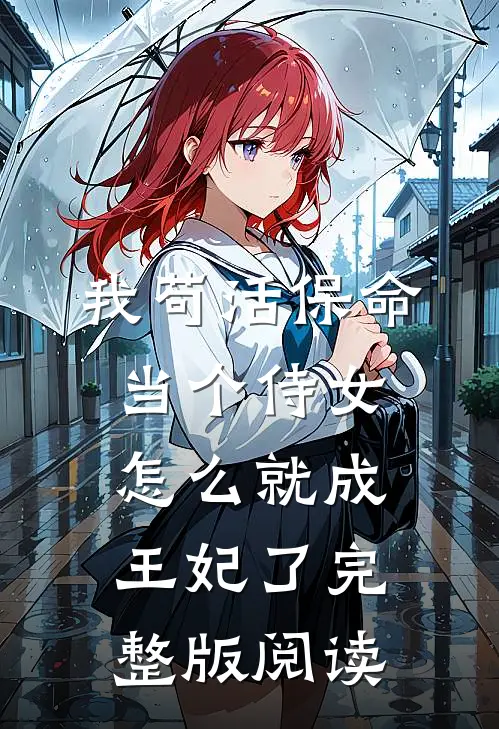 我苟活保命当个侍女怎么就成王妃了完整版阅读