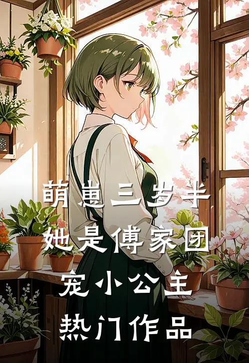 萌崽三岁半，她是傅家团宠小公主热门作品