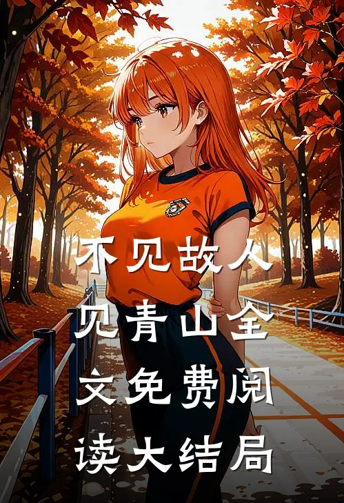不见故人见青山全文免费阅读大结局