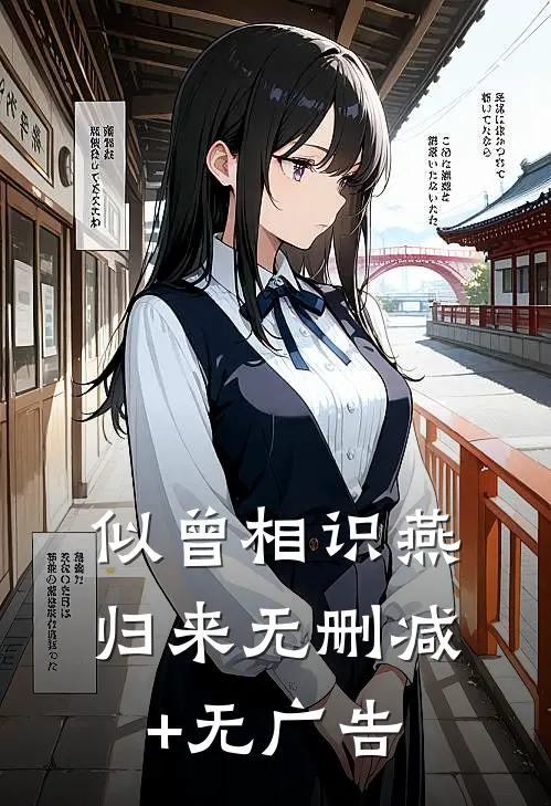 似曾相识燕归来无删减+无广告