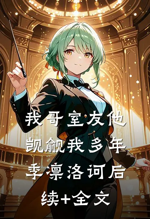 我哥室友他觊觎我多年季凛洛诃后续+全文