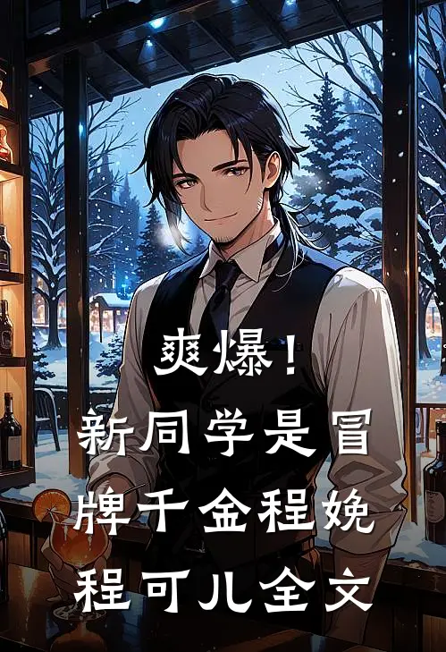 爽爆！新同学是冒牌千金程娩程可儿全文