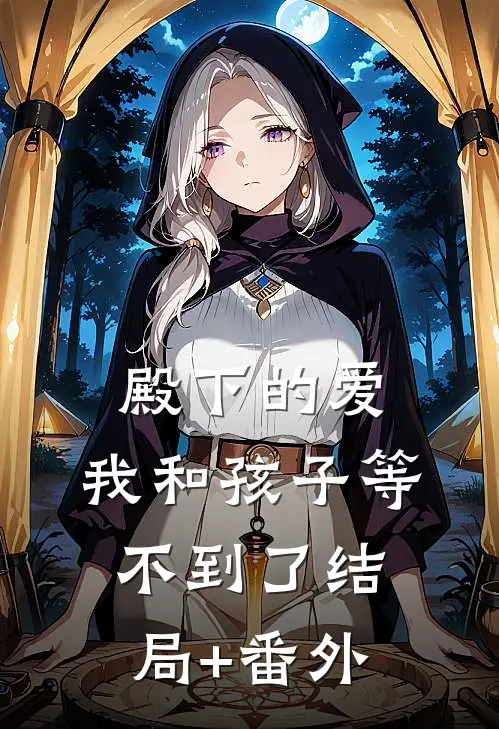殿下的爱，我和孩子等不到了结局+番外