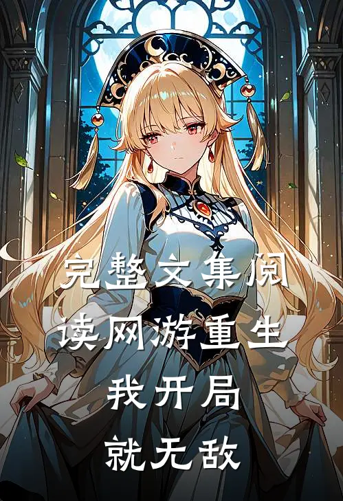 完整文集阅读网游重生：我开局就无敌