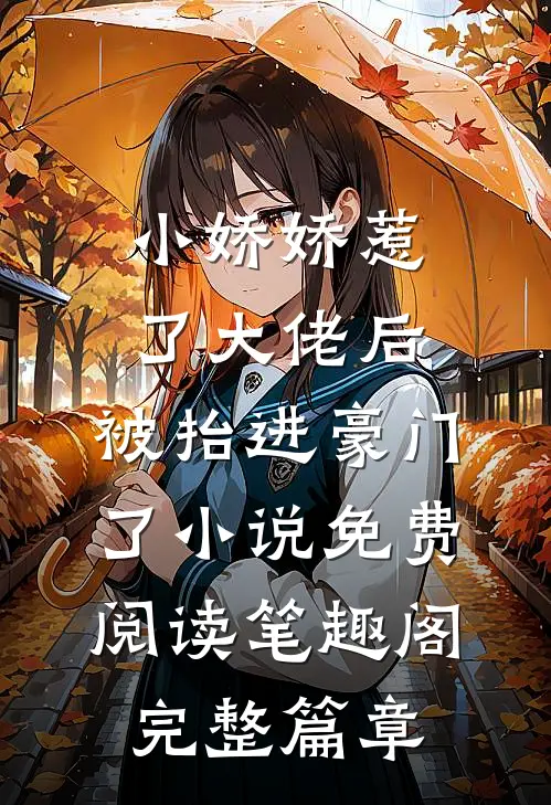 小娇娇惹了大佬后,被抬进豪门了小说免费阅读笔趣阁完整篇章