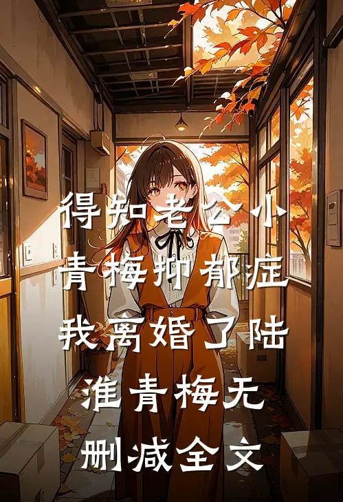得知老公小青梅抑郁症，我离婚了陆淮青梅无删减全文