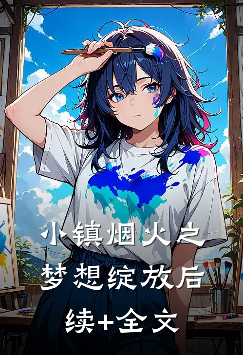 小镇烟火之梦想绽放后续+全文