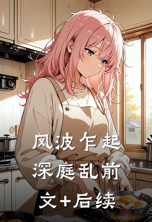 风波乍起深庭乱前文+后续