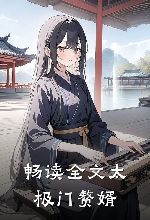 畅读全文太极门赘婿