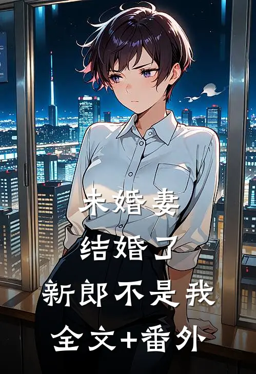未婚妻结婚了，新郎不是我全文+番外