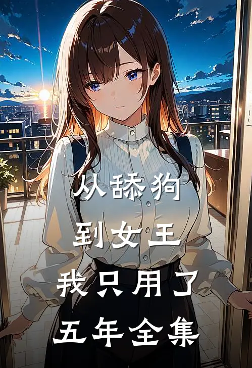 从舔狗到女王，我只用了五年 全集
