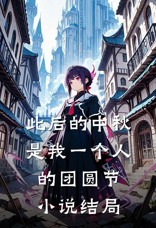 此后的中秋，是我一个人的团圆节小说结局