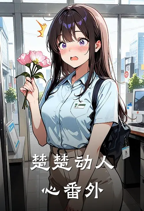 楚楚动人心番外