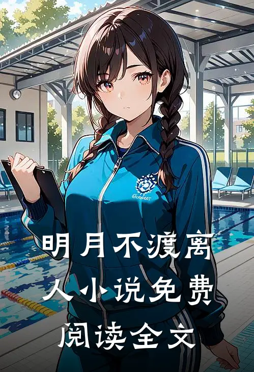明月不渡离人小说免费阅读全文